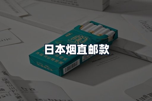日本烟直邮款